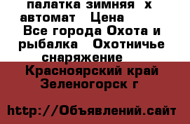 палатка зимняя 2х2 автомат › Цена ­ 750 - Все города Охота и рыбалка » Охотничье снаряжение   . Красноярский край,Зеленогорск г.